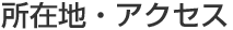 所在地・アクセス