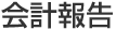 会計報告