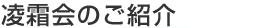 凌霜会のご紹介