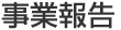 事業報告