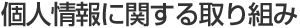個人情報に関する取り組み
