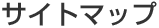 サイトマップ