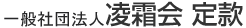 社団法人凌霜会 定款