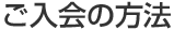 ご入会の方法