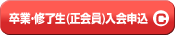 卒業生（正会員）入会申し込み
