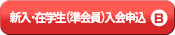 新入・在学生（準会員）入会申し込み