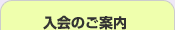 入会のご案内
