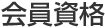 会員資格