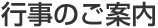 行事のご案内