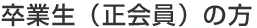 卒業生(正会員)の方