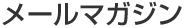 メールマガジン