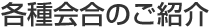 各種会合のご紹介