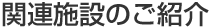 関連施設のご紹介