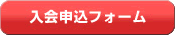 入会申込フォーム
