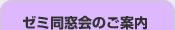 ゼミ同窓会