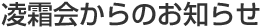 凌霜会からのお知らせ