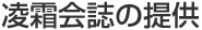 凌霜会誌