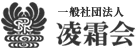 一般社団法人凌霜会