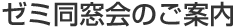 ゼミ同窓会のご案内