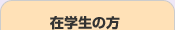 在学生の方