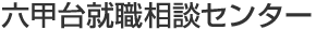六甲台就職相談センター