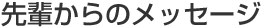 先輩からのメッセージ